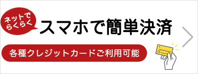 スマホで簡単決済