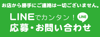 LINEで簡単応募