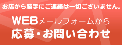 WEBメールからお問い合わせ・応募