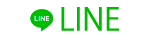 LINEでお問い合わせ