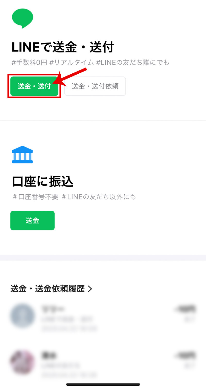 LINE pay（お友達間送金）