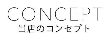 コンセプト