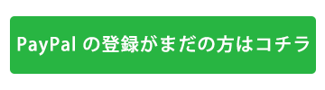 paypalご利用に関して